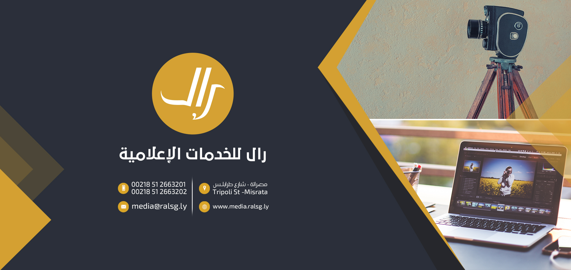مجموعة رال للخدمات شركة رال للسفر والسيــاحه شركة رال للخدمات الاعلامية شركة رال للخدمات شركة السوار لتقنية المعلومات المكتب الرئيسي _ مصراتة شارع طرابلس هاتف :‎0512663201 نقال : 0945107675 0945107674 مكتب طرابلس _ برج طرابلس مكتب 22 برج (2) هاتف :‎00218213351433 نقال : ‎00218945107677